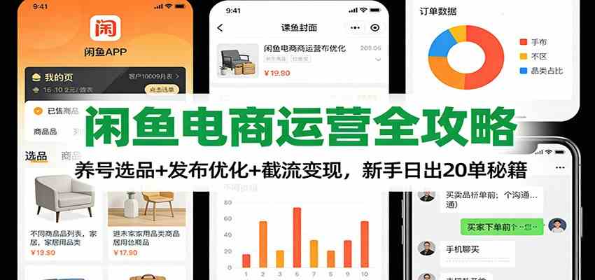 闲鱼电商运营全攻略：养号选品+发布优化+截流变现，新手日出20单秘籍-皓哥创业笔记