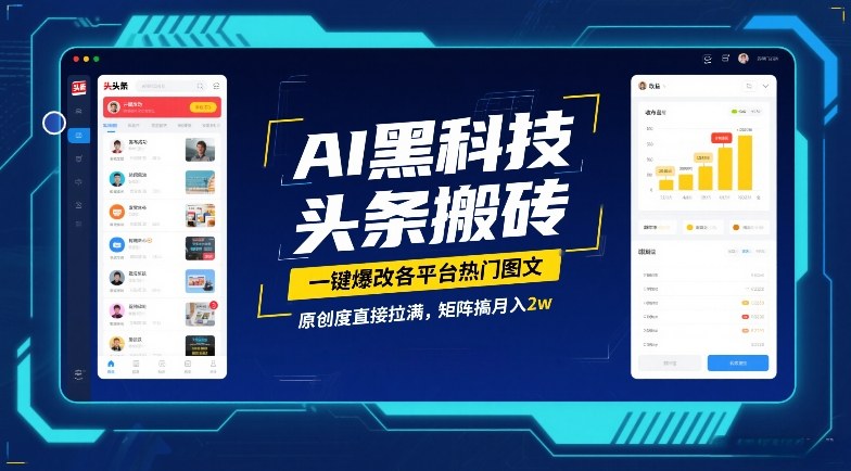AI黑科技头条搬砖，一键爆改各平台热门图文，原创度直接拉满，矩阵搞月入2W【揭秘】-皓哥创业笔记