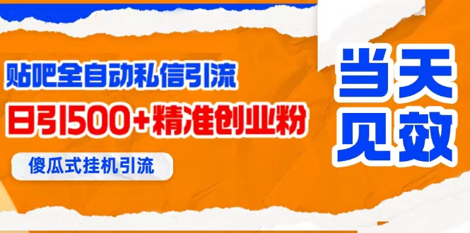 （15639期）贴吧自动私信获客，日精准引流创业粉500+-皓哥创业笔记