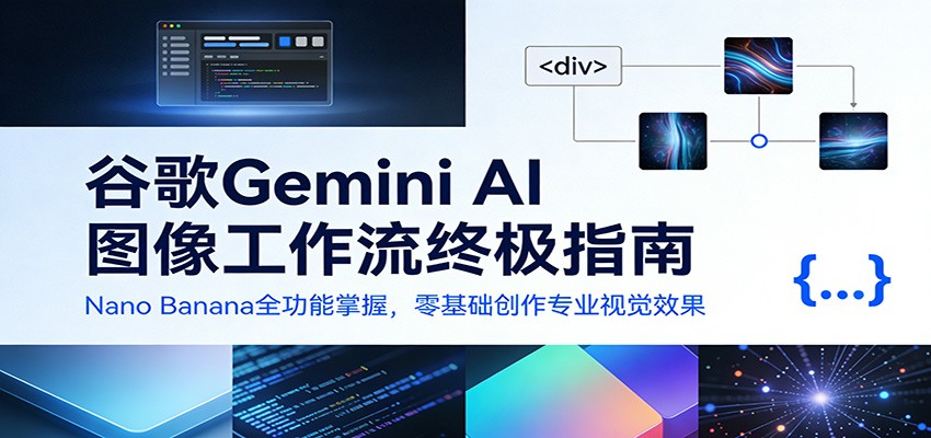 谷歌Gemini AI 图像工作流终极指南：Nano Banana全功能掌握，零基础创作专业视觉效果-皓哥创业笔记