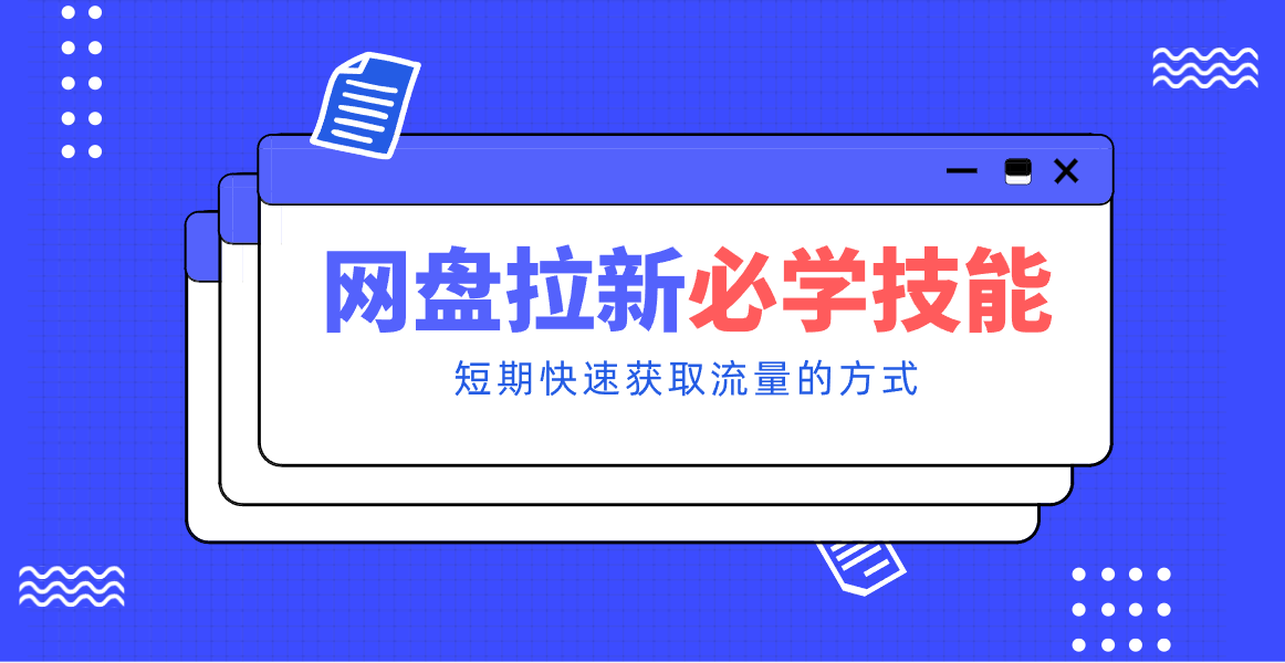 新手零门槛！网盘拉新实用教程攻略，新手也能快速上手，搭建可持续的赚钱渠道。-皓哥创业笔记