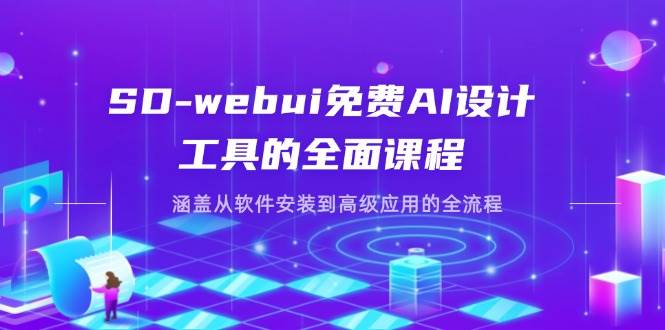 （14324期）SD-webui免费AI设计工具的全面课程，涵盖从软件安装到高级应用的全流程-皓哥创业笔记