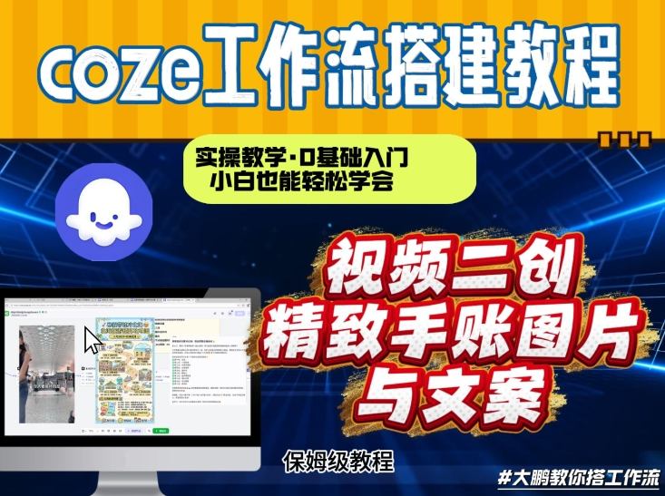 通过Coze工作流，抖音视频一键二创，内容转图片，实操教学，小白也可以学会，搭建自己的AI智能体-皓哥创业笔记