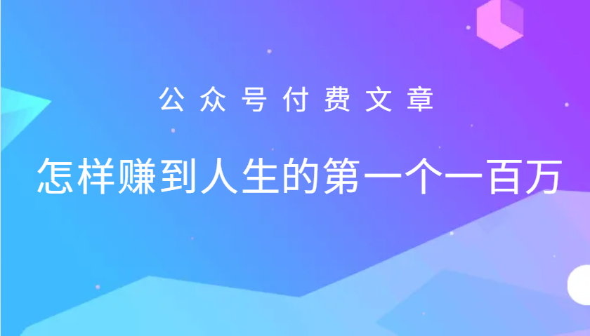 某公众号付费文章:怎么样才能赚到人生的第一个一百万-皓哥创业笔记