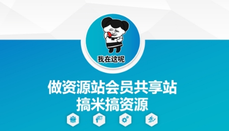 做资源站会员共享站搞米搞资源-皓哥创业笔记