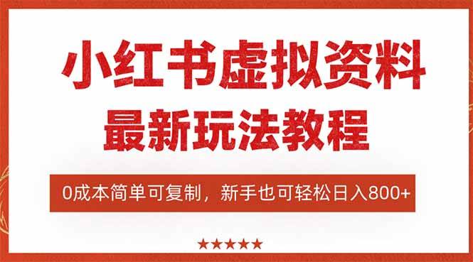 （16307期）小红书虚拟资料项目：最新搜索流变现玩法，0成本简单可复制，一人多店…-皓哥创业笔记
