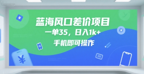 蓝海风口差价项目，一单35，日入1k+，手机即可操作【揭秘】-皓哥创业笔记