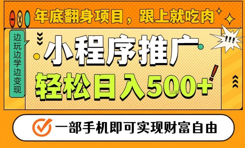 年底翻身项目，一部手机保底日入5张+，安心过个肥年，真正的风口项目【揭秘】-皓哥创业笔记