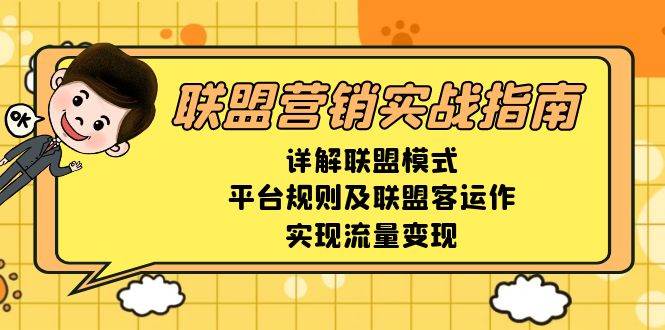 联盟营销实战指南，详解联盟模式、平台规则及联盟客运作，实现流量变现-皓哥创业笔记
