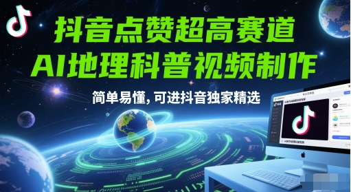 抖音点赞超高赛道，AI地理科普视频制作，简单易懂，可进抖音独家精选-皓哥创业笔记