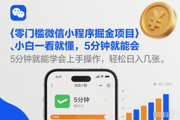 零门槛微信小程序掘金项目，小白一看就懂，5分钟就能学会上手操作，轻松日入几张【揭秘】-皓哥创业笔记