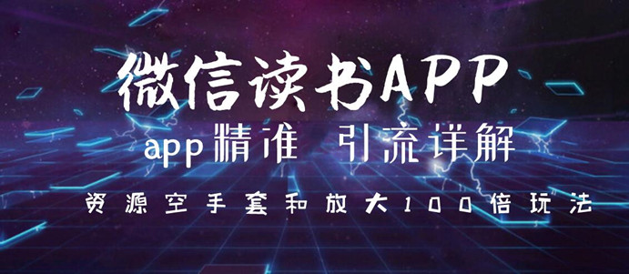 （1143期）微信读书app精准引流详解，资源空手套与放大100倍的延伸玩法（共3节视频）-皓哥创业笔记