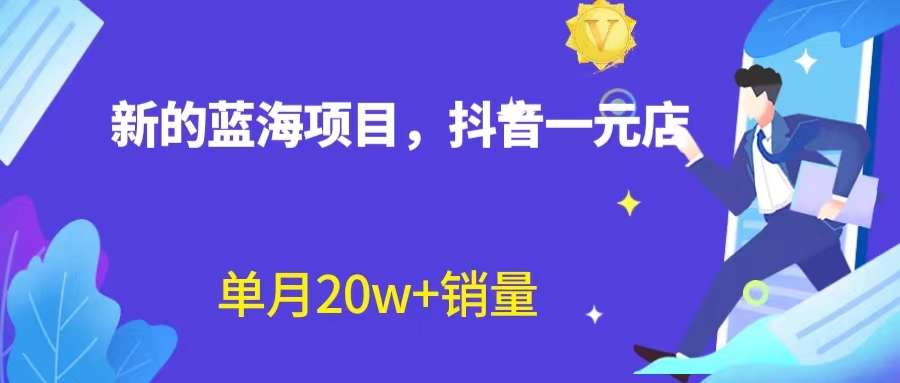 （6690期）全新蓝海赛道，抖音一元直播 不用囤货 不用出镜，照读话术也能20w+月销量？-皓哥创业笔记