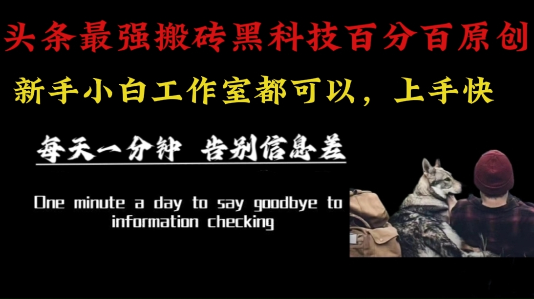 （16040期）最新AI头条、百家、公众号全自动生产神器三合一：批量改写爆款文章，百分百过原创，矩阵操作日入3000+-皓哥创业笔记