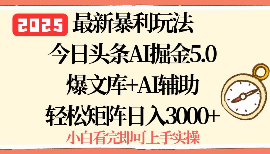 (15786期)2025年今日头条最新暴利玩法5.0,一键生成爆款,轻松实现矩阵日入3000+-皓哥创业笔记