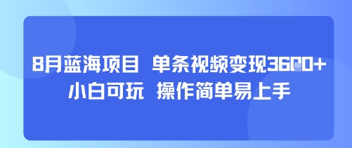 8月AI蓝海项目，单条视频变现1k+ 小白可玩 操作简单易上手-皓哥创业笔记