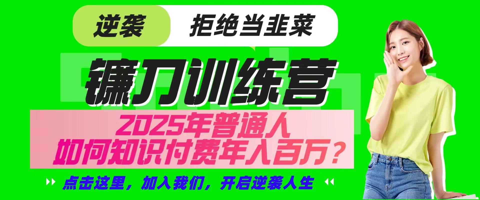 镰刀训练营超级IP合伙人，25年普通人如何通过“知识付费”实现逆袭-皓哥创业笔记