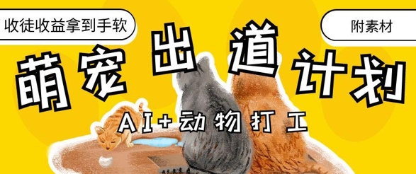 AI+动物打工，治愈系萌宠出道计划，收徒变现到手软-皓哥创业笔记