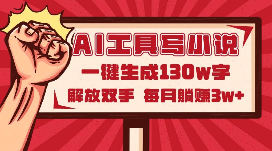 (14782期)AI工具写小说2.0,一键生成130万字,解放双手,每月躺赚3w+-皓哥创业笔记