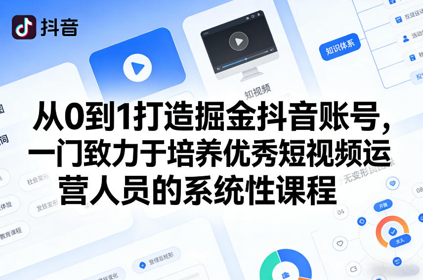 从0到1打造掘金抖音账号，一门致力于培养优秀短视频运营人员的系统性课程-皓哥创业笔记