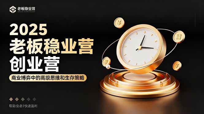 （16271期）2025老板稳赚创业营：商业博弈中高级思维和生存策略，帮助创业者快速盈利-皓哥创业笔记