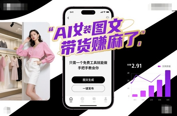 AI女装图文带货賺麻了，只需一个免费工具就能做，手把手教会你！-皓哥创业笔记