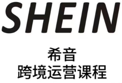 SHEIN希音全流程运营实战课，适合全托管与半托管模式卖家全面提升运营能力-皓哥创业笔记