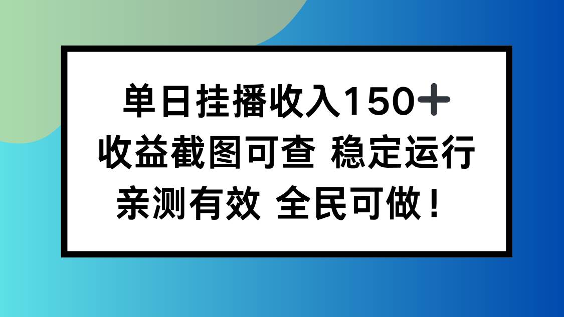 （16502期）单日挂播收入150+，收益截图可查 稳定运行，全民可做!-皓哥创业笔记
