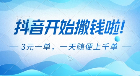 抖音开始撒钱拉，3米一单，一天随便上千单，抖音福利推广项目【揭秘】-皓哥创业笔记