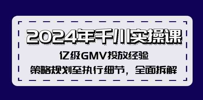 2024年千川实操课，亿级GMV投放经验，策略规划至执行细节，全面拆解-皓哥创业笔记
