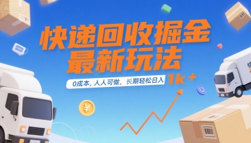 快递回收掘金最新玩法,0成本,人人可做,长期稳定的副业,轻松日入1k+【揭秘】-皓哥创业笔记