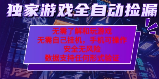 游戏全自动捡漏项目，最新独家玩法，每天操作几十分钟，无任何难度，当天见收益【揭秘】-皓哥创业笔记