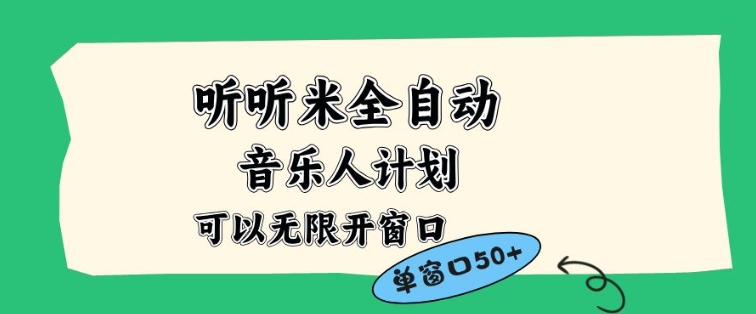 听听米全自动音乐人计划，一个白名单可以多开账号，矩阵操作，无需人工，到窗口50+【揭秘】-皓哥创业笔记