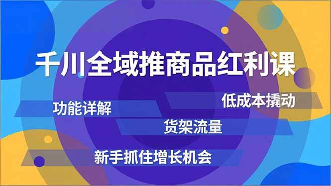 （16857期）千川全域推商品红利课，功能详解、低成本撬动、货架流量，新手抓住增长机会-皓哥创业笔记