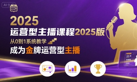 运营型主播课程2025版，从0到1教你成为金牌运营型主播-皓哥创业笔记