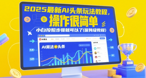 2025最新AI头条玩法教程，操作很简单，小白按照步骤就可以了(保姆级教程)-皓哥创业笔记