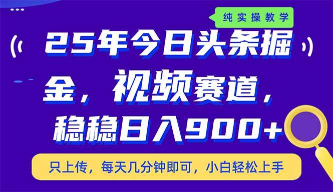 （14581期）25年今日头条掘金最新视频赛道玩法，稳稳日入900+，副业兼职的不二之选-皓哥创业笔记