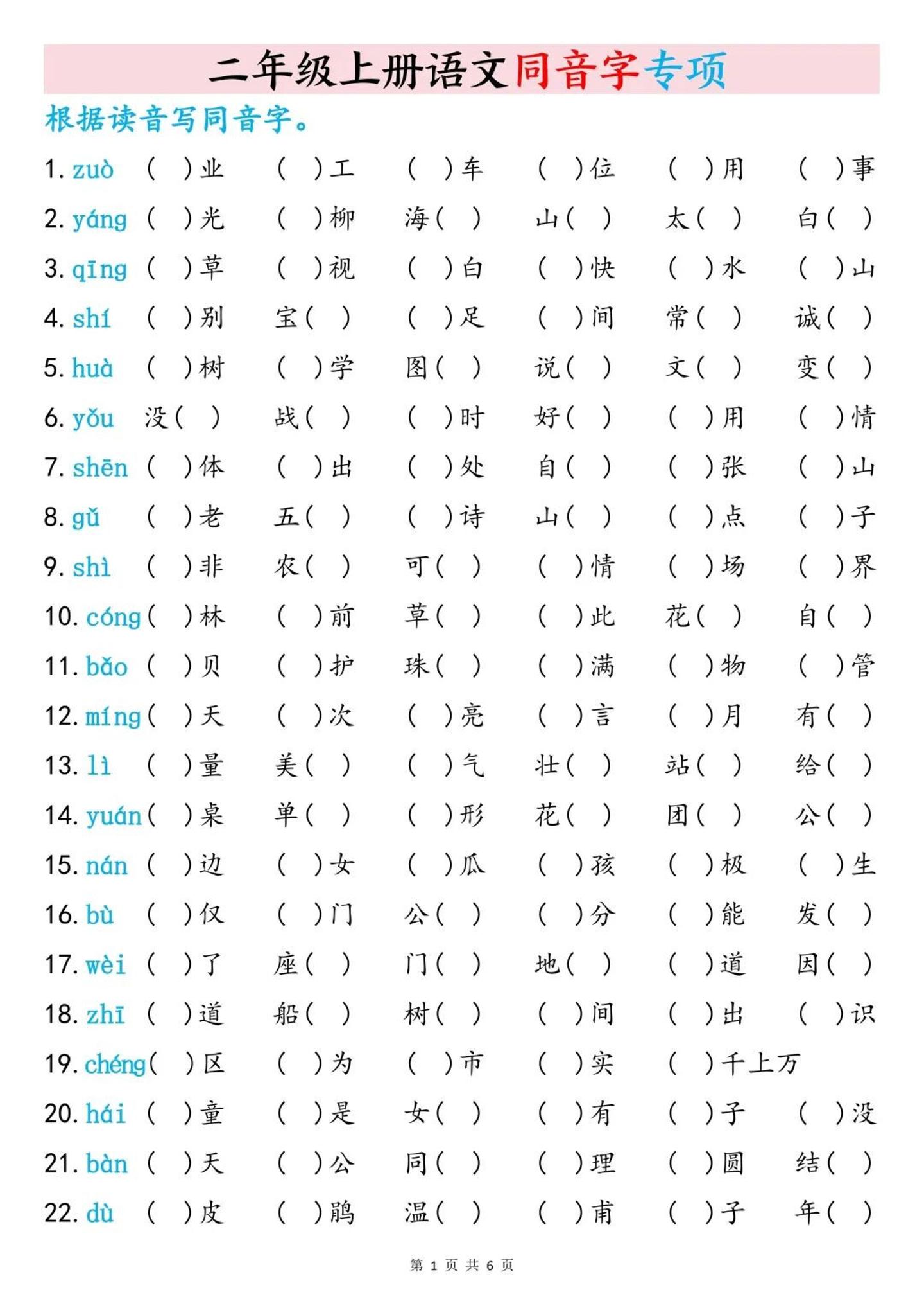 二上语文同音字专项训练（含答案6页）-皓哥创业笔记