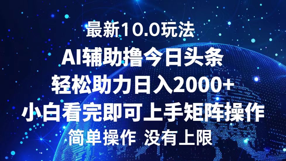 （12964期）今日头条最新10.0玩法，轻松矩阵日入2000+-皓哥创业笔记