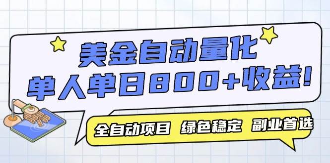 （14905期）美金自动量化，全自动带跑，单设备轻松躺赚800+，我愿称今年最牛逼项目…-皓哥创业笔记