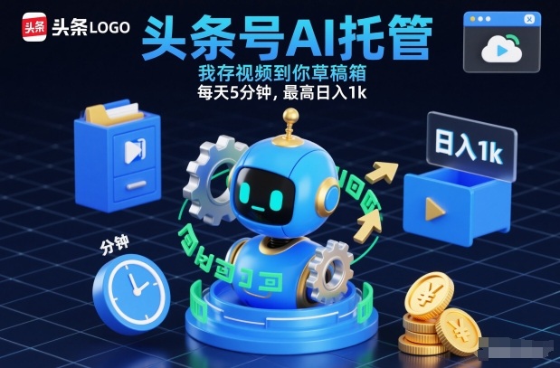 头条号AI托管，我存视频到你草稿箱，每天5分钟，最高日入1k【揭秘】-皓哥创业笔记