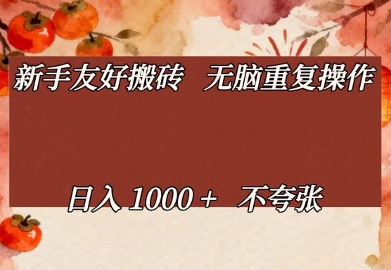 新手友好搬砖,无脑重复操作,日入1000+不夸张【揭秘】-皓哥创业笔记