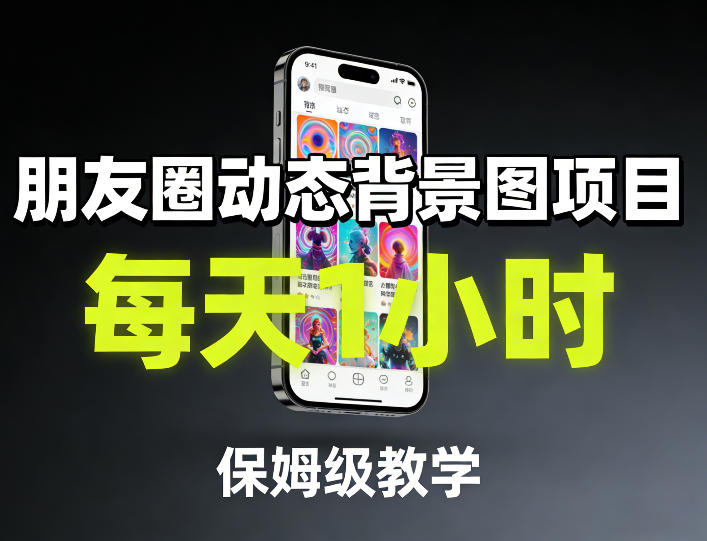 朋友圈动态背景图项目，每天1小时，保姆级教学-皓哥创业笔记
