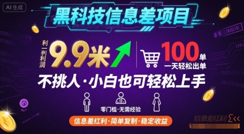黑科技信息差项目，一单利润9.9米，一天简简单单出100单，不挑人，小白也可轻松上手【揭秘】-皓哥创业笔记
