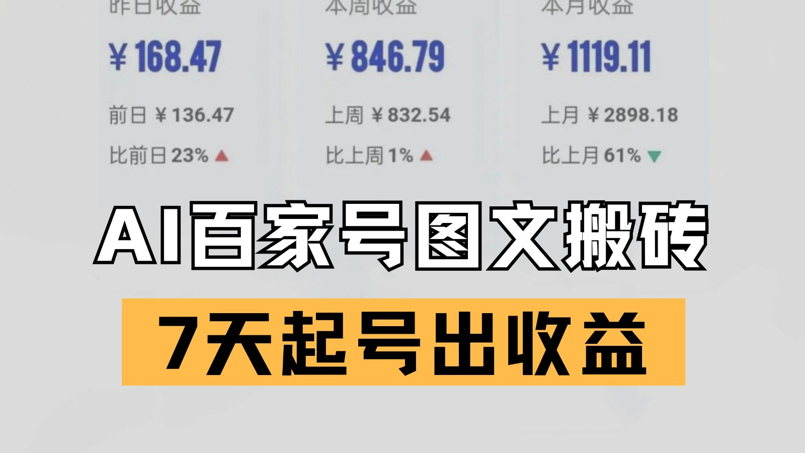 百家号搬砖新玩法 AI一键仿写爆文 7天起号出收益-皓哥创业笔记