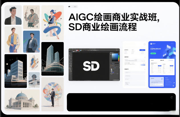 AIGC绘画商业实战班，SD商业绘画流程-皓哥创业笔记