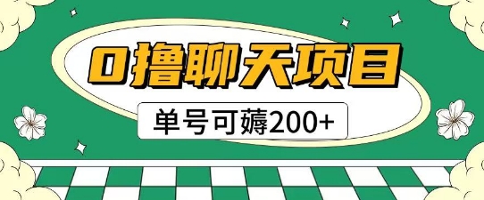 首发0撸聊天项目拆解无需实名认证单号可薅2张+-皓哥创业笔记