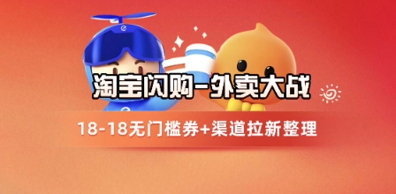 淘宝闪购项目_外卖大战升级，拉新渠道整理+完整打法拆解-皓哥创业笔记