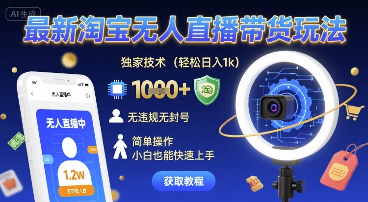 最新淘宝无人直播带货玩法，独家技术，轻松日入1k，无违规无封号，简单操作，小白也能快速上手【揭秘】-皓哥创业笔记
