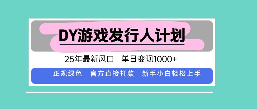 (15812期)DY小游戏发行人计划,25年最新风口,单日变现1000+,官方 直接打款,新…-皓哥创业笔记